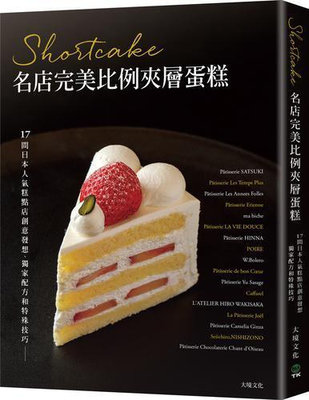 Shortcake名店完美比例夾層蛋糕：17間日本人氣糕點店創意發想、