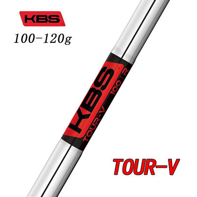 小夏高爾夫用品 日本原裝KBS TOUR-V 新款低后旋輕量操控鐵桿身高爾夫鐵桿身鋼身