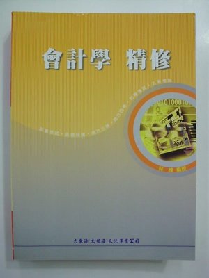 A1cd☆民國97年『會計學 精修』《林棟 編授》大東海出版