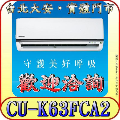 《三禾影》Panasonic 國際 CS-K63FA2 / CU-K63FCA2 K標準系列 單冷變頻分離式冷氣