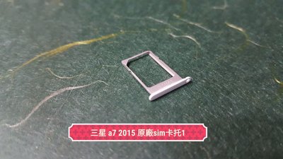 ☘綠盒子手機零件☘三星 a7 2015 原廠sim卡托1(白)