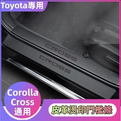 �� Toyota 門檻條貼 Corolla Cross專用 皮革門檻條貼 改裝飾配件 迎賓踏板門檻條貼