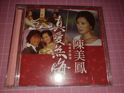 原版二手CD~《陳美鳳 真愛無悔 電視原聲帶》CD+歌詞寫真本 【CS超聖文化讚】