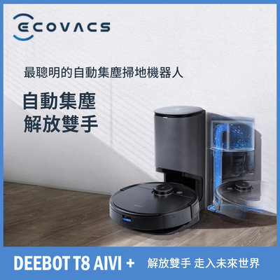 免運/附發票/可刷卡分期 科沃斯 ECOVACS DEEBOT T8 AIVI+ 旗艦款 智能掃地機器人 含自動集塵座