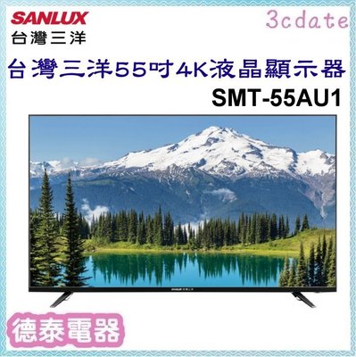 SANLUX【SMT-55AU1】台灣三洋55吋4K液晶顯示器(無視訊盒)【德泰電器】