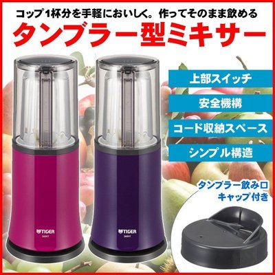 『東西賣客』【預購2週內到】日本Tiger 虎牌 微型果汁機/食物調理機【SKR-T250】