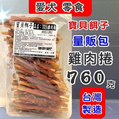 量販包✪寵物巿集✪ 寶貝餌子《702A 雞肉捲 760g》狗 犬 寵物 獎勵 訓練 肉乾 肉片 零食 台灣製造