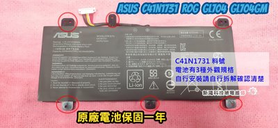 ☆全新 ASUS 華碩 C41N1731 原廠電池 ROG Strix GL704 GL704G 電池膨脹 更換 維修