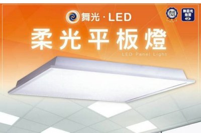 免運費 舞光 LED平板燈40W(4000K/6000K/3000K)LED柔光平板燈 LED輕鋼架燈40W LED直下