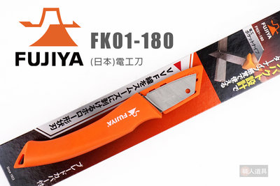 FUJIYA 富士箭 日本 FK01-180 電工刀 180mm 電纜刀 電線刀 切削刃 割刀 剝皮刀