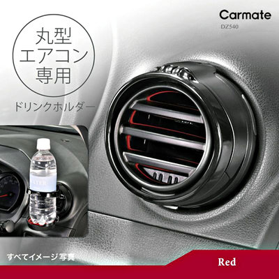 樂速達汽車精品【DZ540】日本精品CARMATE 冷氣出風口 圓形冷氣孔專用杯架 飲料架