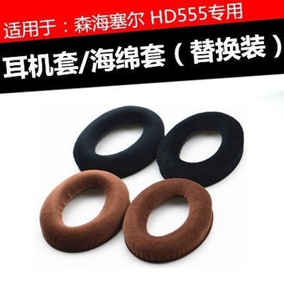 特賣-保護套 森海 HD555耳機套 hd555頭戴式耳麥耳罩 喇叭耳棉墊配件更換海綿