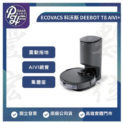 高雄 光華/博愛 ECOVACS 科沃斯 DEEBOT T8 AIVI+ 震動拖地 掃地機器人 高雄實體店面