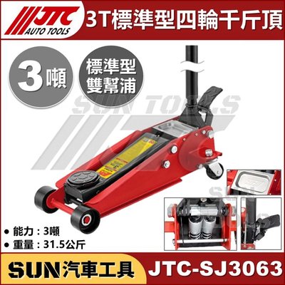 •現貨免運• SUN汽車工具 JTC-SJ3063 3T 標準型 四輪千斤頂 / 3噸 四輪 千斤頂 雙幫浦