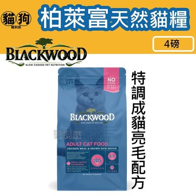 寵到底-Blackwood柏萊富特調成貓亮毛配方(雞肉+糙米)貓飼料4磅(1.82kg)