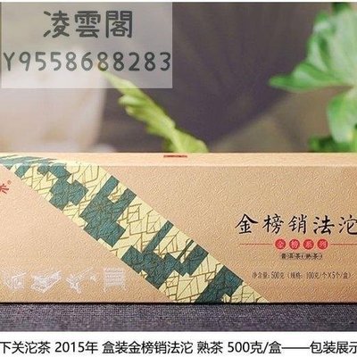 【陳茶 老茶】A倉2015年金榜銷法沱500克熟茶