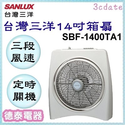 可議價~SANLUX【SBF-1400TA1】台灣三洋14吋箱扇定時機械式電風扇【德泰電器】