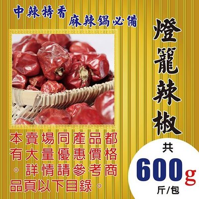 SA14【宮保▪燈籠▪辣椒►600g】✔麻辣鍋必備▪中辣特香║新鮮人蔘▪菊花▪花旗蔘茶▪人蔘花▪紅棗