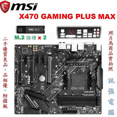 微星 X470 GAMING PLUS MAX 高階電競主機板、PCI-E插槽x3、M2.SLOTx2、支援DDR4、附後擋板