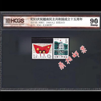 郵票紀83 慶祝越南15周年郵票新票 少見 匯藏評級 90分高分 全品外國郵票