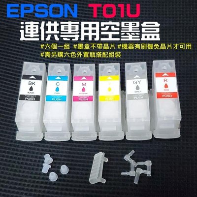 EPSON T01U 連供專用空墨盒（不帶晶片、機器須刷機免晶片才可用）＃適用XP-15010 請搭專用