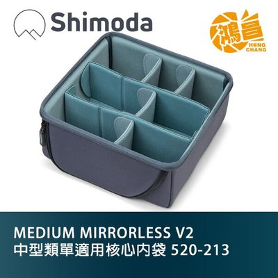 【鴻昌】Shimoda 520-213 MEDIUM MIRRORLESS V2 中型類單適用核心內袋 相機內袋