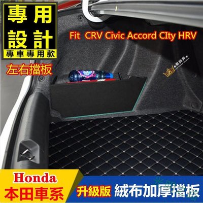 本田車系專用後車箱儲物箱 後備廂 擋板 隔板 置物Fit CRV Civic Accord CIty HRV後行李箱擋板 光明之路