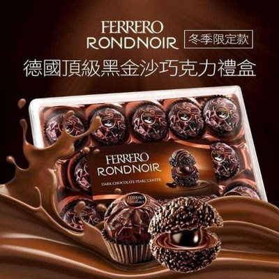 德國Ferrero Rondnoir朗莎黑金巧克力 冬季限定14顆（效期2024/02/18）