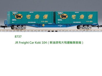 佳鈺精品-TOMIX-8737-Koki104型 (黑貓宅配貨櫃)單輛裝 商品-特價