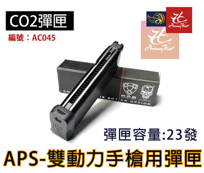 昊克生存遊戲-騎翼鶯歌 APS CO2手槍彈匣 用於雙動力手槍 23發彈匣 AC045