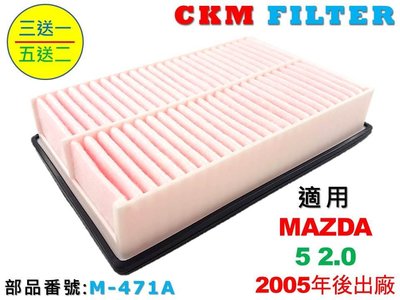 【CKM】馬自達 MAZDA 5 馬五 馬5 M5 05年後出廠 原廠 正廠 型 空氣蕊 空氣濾芯 引擎濾網 空氣濾網