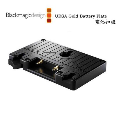 黑熊館 Blackmagic 黑魔法 URSA Gold Battery Plate 電池扣板