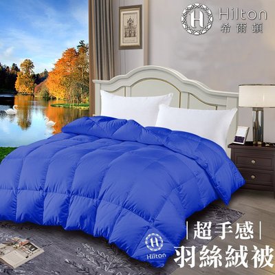 【Hilton希爾頓】魔法仙境細緻蓬鬆2kg羽絲絨被/五星級酒店專用/寶藍(B0836-N20P)