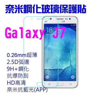 【第一代】三星 Samsung Galaxy J7/J700F/2015奈米 9H鋼化玻璃保護貼0.2-3MM超薄