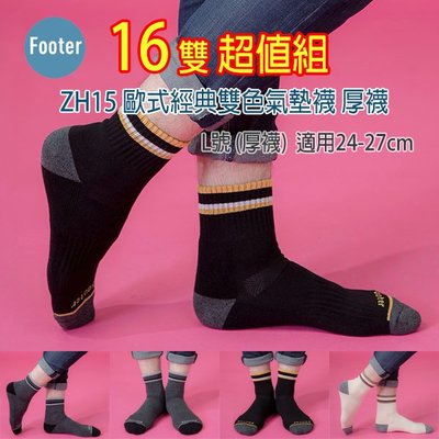 [開發票] Footer ZH15 厚襪 L號 歐式經典雙色氣墊襪 16雙超值組;除臭襪;蝴蝶魚戶外