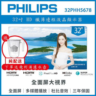 【純配送+濾水壺】PHILIPS 飛利浦 32型 薄邊框液晶顯示器 32PHH5678