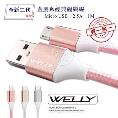 威力家【買一送一】 WELLY HTC/三星/SONY/LG Micro USB 二代金屬系經典編織線 傳輸充電線 1M