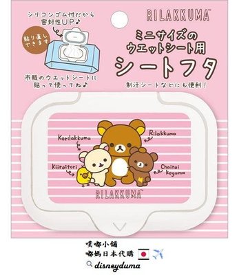 【噗嘟小舖】現貨 日本正版 拉拉熊 濕紙巾蓋 可重複使用 黏貼蓋 Rilakkuma 懶懶熊 媽媽 嬰兒 婦嬰用品 便利