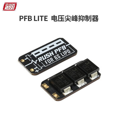 優品匯 RUSH PFB LITE電壓尖峰抑制器FPV航模濾波板470μf紅寶石電容 DJ1226