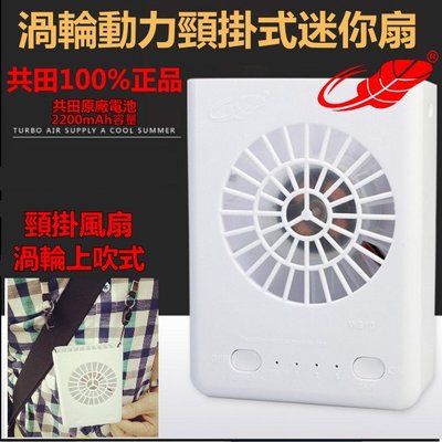 (共田正品) 新款 W910 掛頸式 渦輪 上吹 風扇 USB 小風扇 電扇 頸掛式風扇 共田 暴風 18650鋰電池