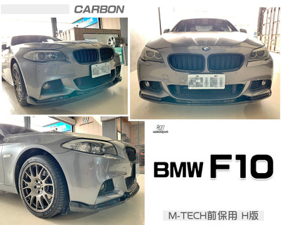 小傑車燈-全新 BMW 寶馬 F10 M-TECH保桿專用 H版 卡夢 碳纖維 CARBON 卡夢 前下巴 定風翼