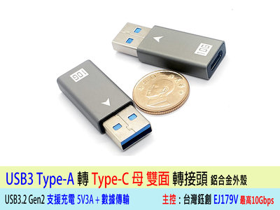 【附發票】USB3 轉 Type-C 轉接頭 雙面 10G 鋁合金 EJ179V 正反兩面插拔 支援耳機 充電傳輸二合一