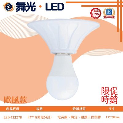 舞光❖基礎照明❖【LED-CEE27B】LED-E27 引掛式燈座 歐風款 耐熱瓷蕊燈頭 通過CNS認證