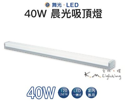 【台北點燈 】舞光・LED 40W 晨光吸頂燈 LED-4216D 室內專用 LED一體式 節能標章認證