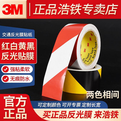 膠水 膠帶 3M反光貼條5/10CM紅白黃黑警示膠帶地板分區警戒帶交通反光膜貼紙