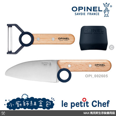 馬克斯 - OPINEL le petit Chef 小廚師組盒包 / 藍色 / OPI_002605