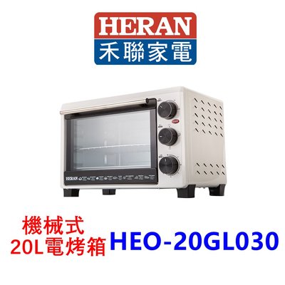 【泰宜電器】HERAN 禾聯 HEO-20GL03 機械式電烤箱 20L【另有HEO-09K1 / HEO-30K1】