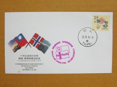 外展封---貼84年版十竹齋書畫譜郵票--1996年挪威奧斯陸展出紀念--少見品特價