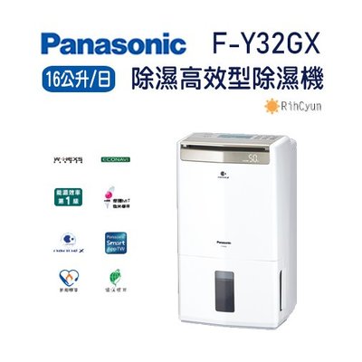 可刷卡~Panasonic國際牌16公升高效除濕型除濕機F-Y32GX 能源效率第1級 【日群】