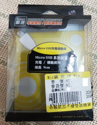 全新 Songwin 尚之宇 Micro USB 充電傳輸線 9cm